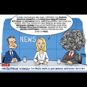 Σκίτσο της Εφ.Συν. [John Antono 06.11.2025]